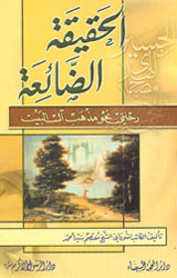 الحقيقة الضائعة