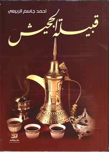 قبيلة الجحيش