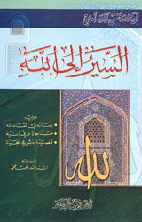 السير إلى الله