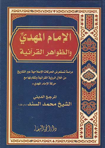 الامام المهدي والظواهر القرانية