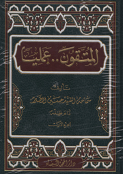 المتّقون عملياً