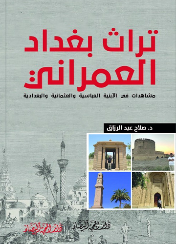 تراث بغداد العمراني