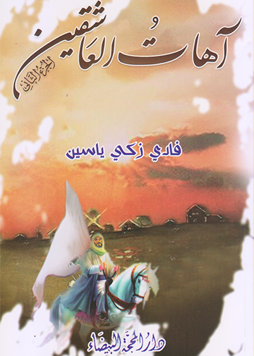 اهات العاشقين