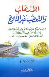 الإرهاب والتعصب عبر التاريخ