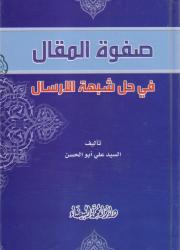 صفوة المقال