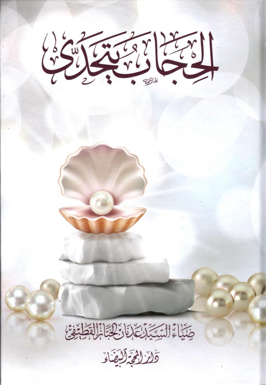 الحجاب يتحدى