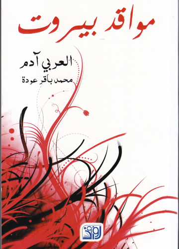 مواقد بيروت