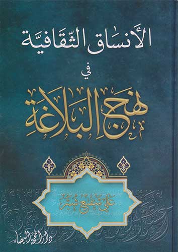 الانساق الثقافية في نهج البلاغة