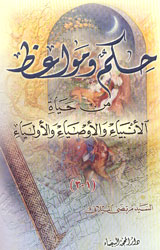 حكم ومواعظ من حياة الانبياء والأوصياء والأولياء