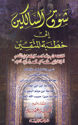 شوق السالكين إلى خطبة المتقين