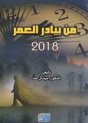من بيادر العمر