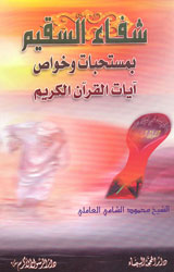 شفاء السقيم بمستحبات وخواص آيآت القرآن الكريم 