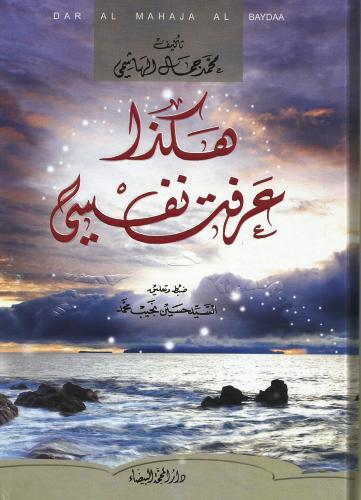 هكذا عرفت نفسي