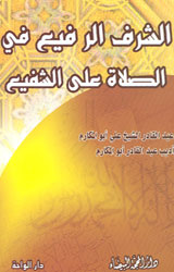 الشرف الرفيع في الصلاة على الشفيع - توزيع دار المح