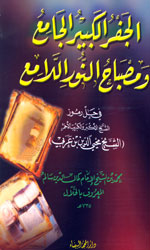 الجفر الكبير الجامع