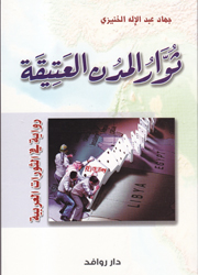 ثوار المدن العتيقة