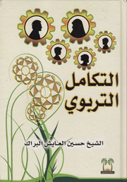 التكامل التربوي