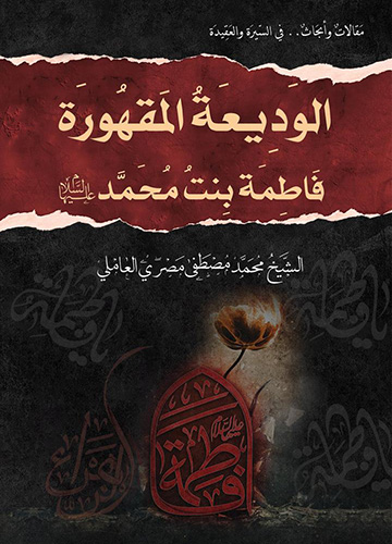 الوديعة المقهورة فاطمة بنت محمد