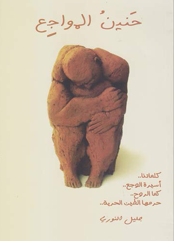 حنين المواجع