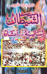 الشيطان أساليبه ... أثاره