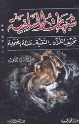 شبهات السلفية 