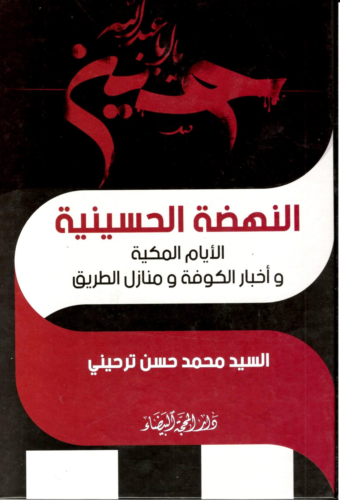 النهضة الحسينية الايام المكية