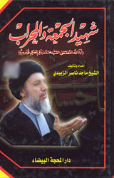 شهيد الجمعة والمحراب