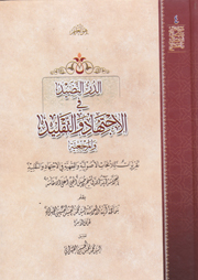 الدر النضيد في الإجتهاد والتقليد والمرجعية