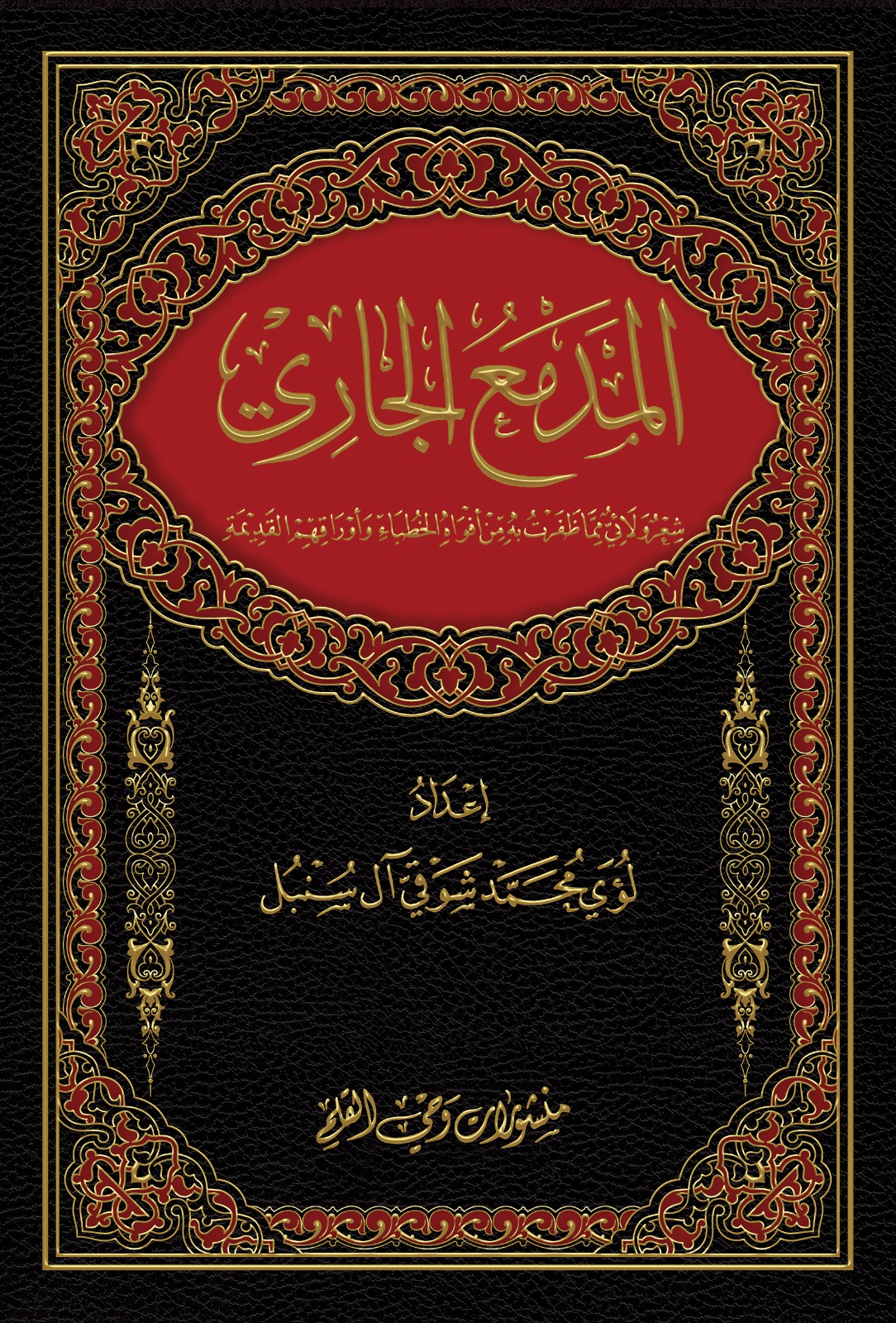 المدمع الجاري