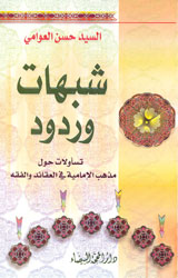 شبهات وردود