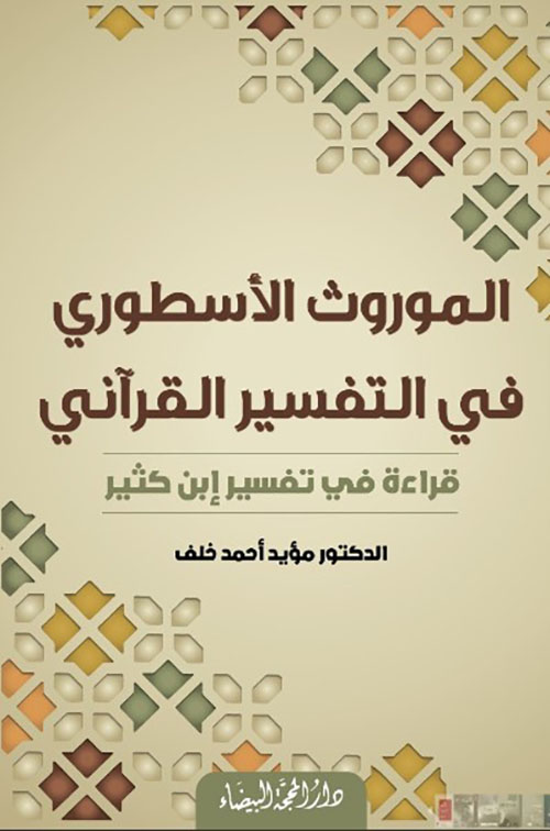 الموروث الأسطوري في التفيسر القرآني