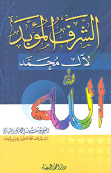 الشرف المؤبد لآل محمد