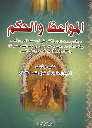 المواعظ والحكم