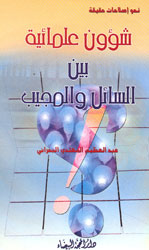 شؤون علمائية بين السائل والمجيب