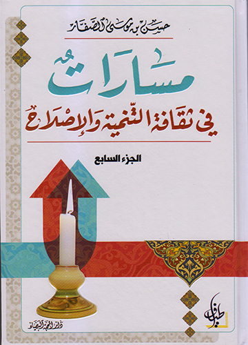 (مسارات في ثقافة التنمية والإصلاح (الجزء السابع