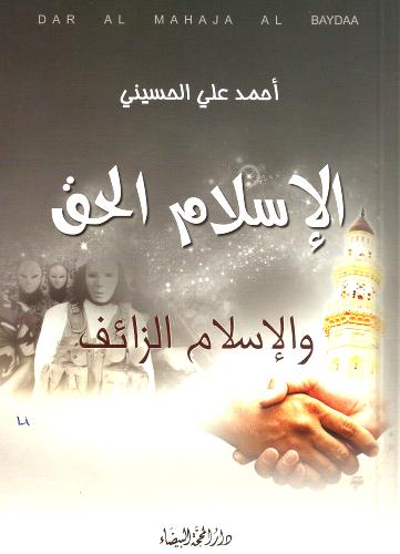 الإسلام الحق والإسلام الزائف