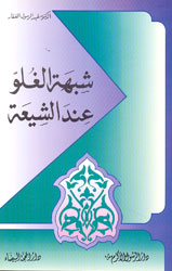 شبهة الغلو عند الشيعة