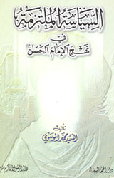 السياسة الملتزمة في نهج الإمام الحسين (ع)