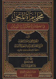 مجلي مرآة المنجي في الكلام والحكمتين والتصوف