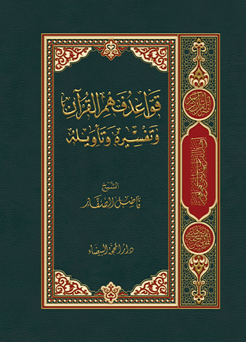 قواعد فهم القران وتفسيره وتاويله