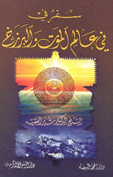 سفر في عالم الموت والبرزخ