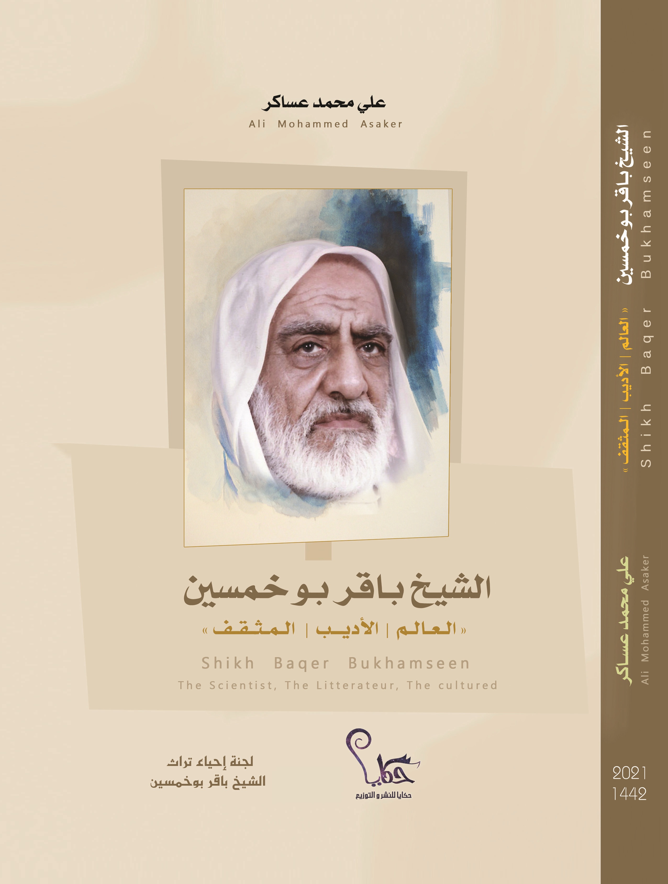 الشيخ باقر بوخمسين العالم الأديب المثقف