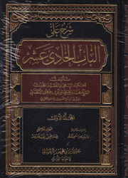 شرح علي - الباب الحادي عشر