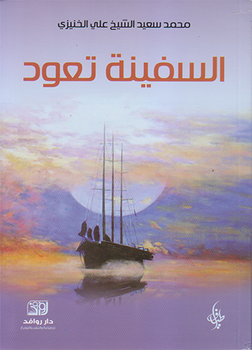 السفينة تعود