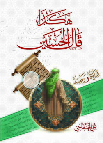 هكذا قال الحسين