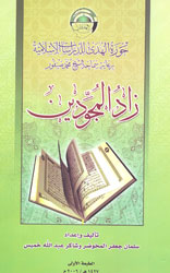 زاد المجودين - توزيع دار المحجة البيضاء