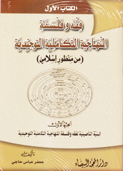 فقه وفلسفة المنهاجية التكاملية التوحيدية