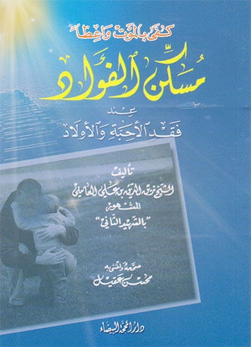 مسكن الفؤاد عند فقد الاحبة والاولاد
