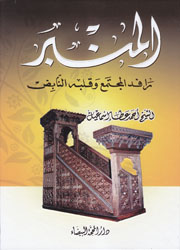 المنبر رافد المجتمع وقلبه النابض