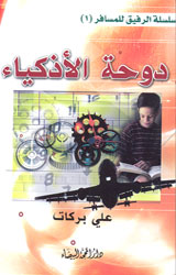 سلسلة الرفيق للمسافر (1)- دوحة الأذكياء